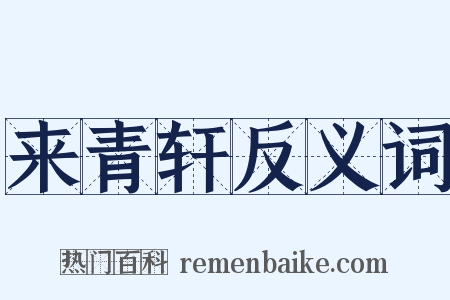 来青轩反义词是什么意思的图片